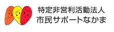 特定非営利活動法人市民サポートなかま